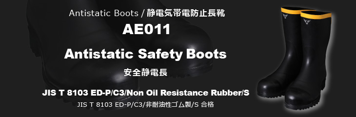 静電気帯電防止長靴 AE011 安全静電長